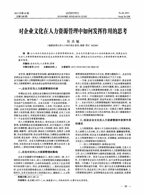 对企业文化在人力资源管理中如何发挥作用的思考