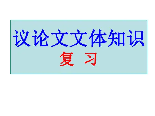 议论文文体知识复习PPT课件