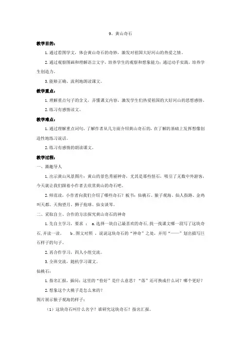 部编版二年级语文上册9《黄山奇石》教案含反思
