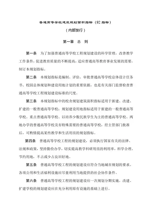 92指标 普通高等学校建筑规划面积指标