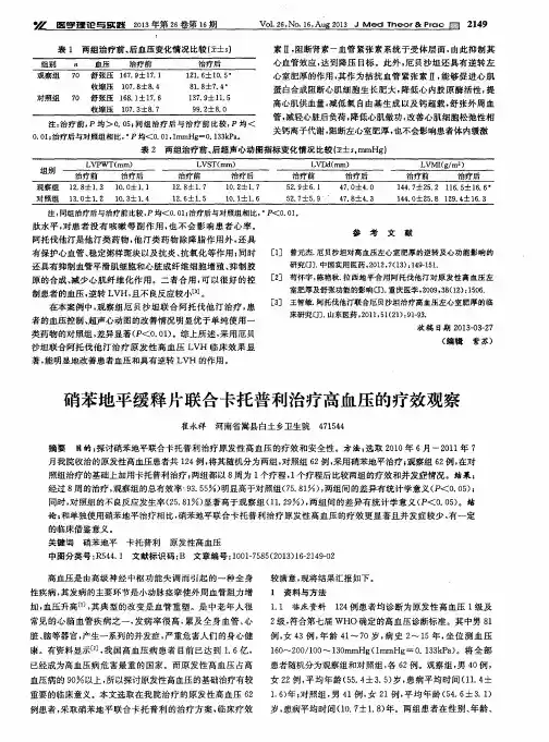 硝苯地平缓释片联合卡托普利治疗高血压的疗效观察