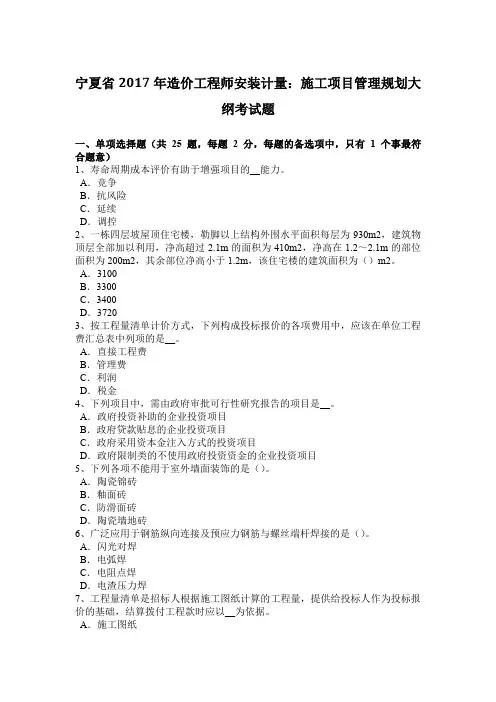 宁夏省2017年造价工程师安装计量：施工项目管理规划大纲考试题