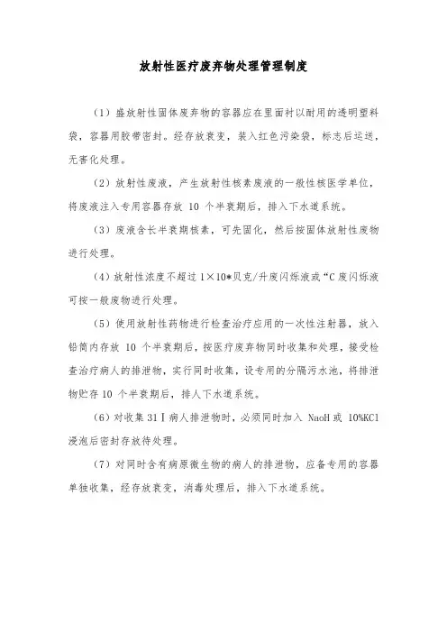 放射性医疗废弃物处理管理制度