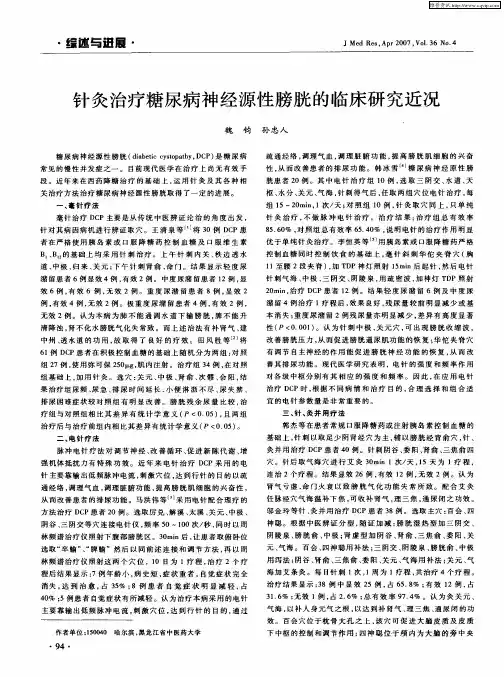 针灸治疗糖尿病神经源性膀胱的临床研究近况