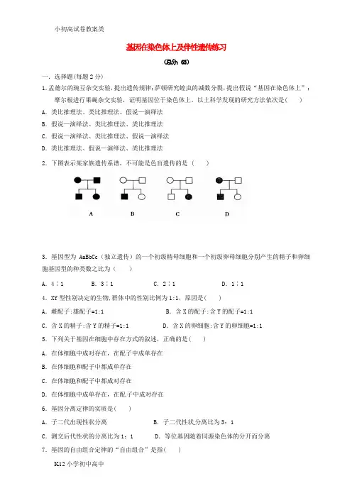【配套K12】高中生物第二章基因和染色体的关系2.2基因在染色体上2.3伴性遗传第2课时同步检测新人
