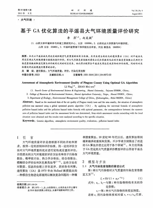 基于GA优化算法的平遥县大气环境质量评价研究