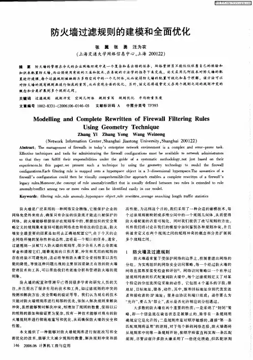 防火墙过滤规则的建模和全面优化
