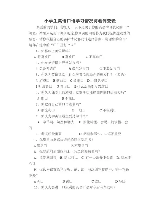 小学生英语口语学习情况问卷调查表