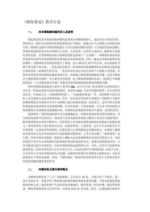 税收筹划教学计划