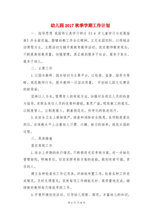 幼儿园2017秋季学期工作计划与幼儿园2017第二学期工作计划汇编