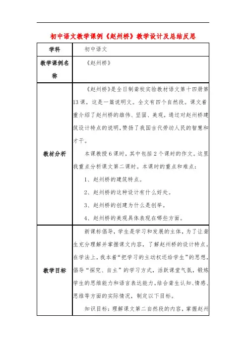 初中语文教学课例《赵州桥》教学设计及总结反思