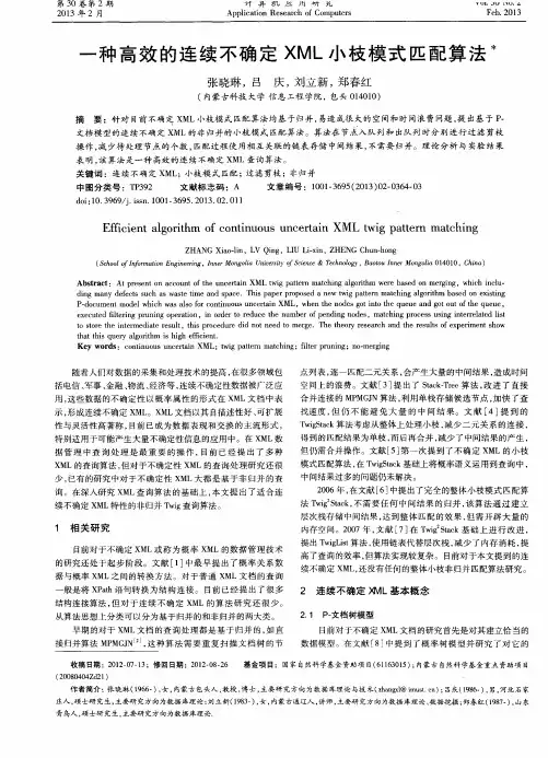 一种高效的连续不确定XML小枝模式匹配算法