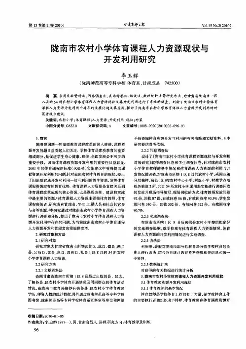 陇南市农村小学体育课程人力资源现状与开发利用研究