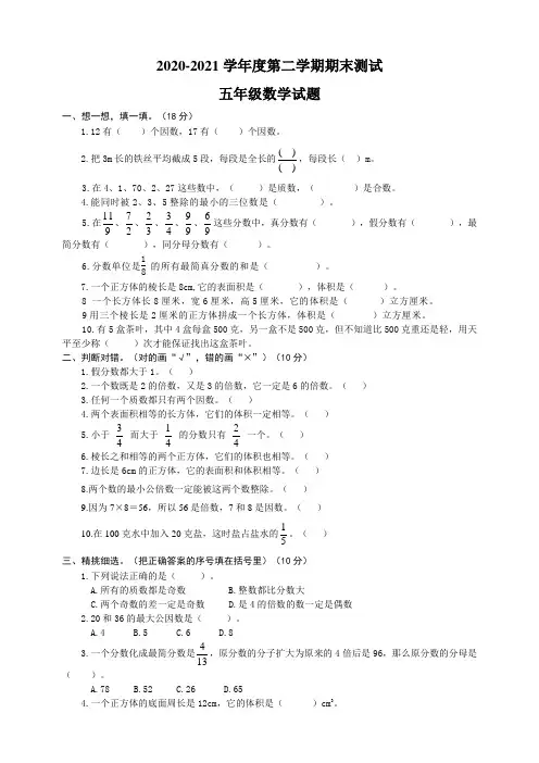 2020人教版数学五年级下册《期末考试试卷》含答案