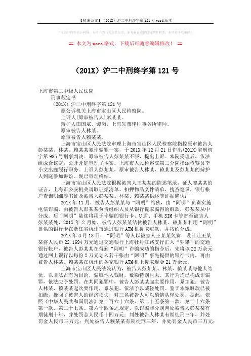 【精编范文】(201X)沪二中刑终字第121号word版本 (2页)