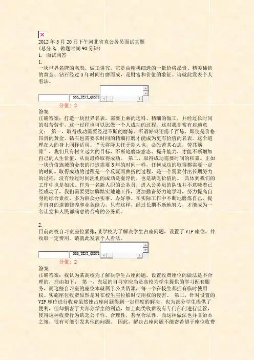 2012年5月20日下午河北省直公务员面试真题_真题(含答案与解析)-交互