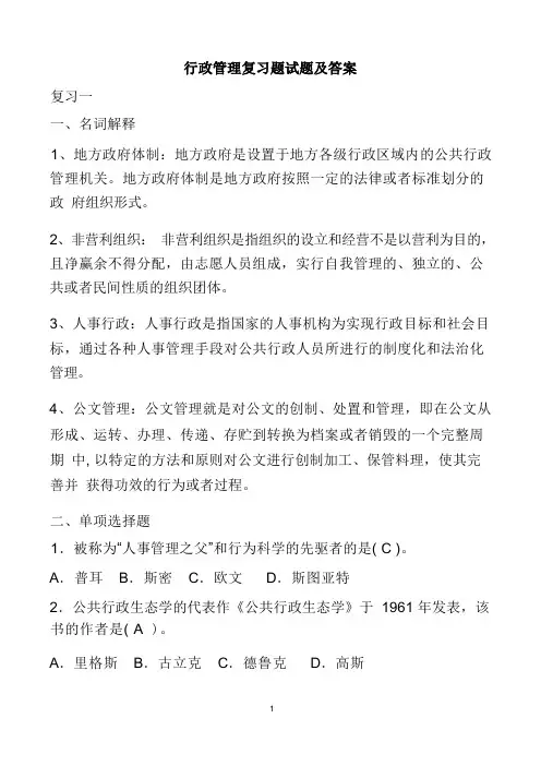行政管理考试复习题及答案