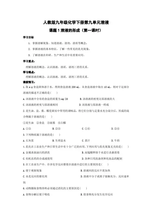 人教版九年级化学下册第九单元溶液课题1溶液的形成(第一课时)
