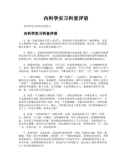 内科学实习科室评语