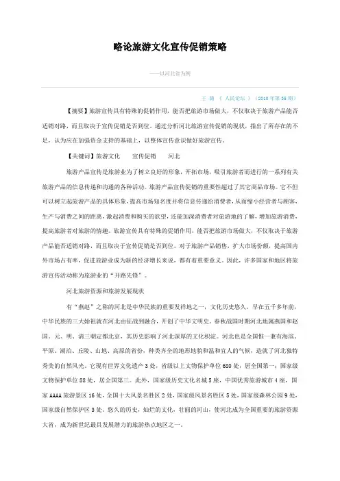 略论旅游文化宣传促销策略