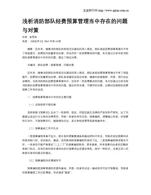 浅析消防部队经费预算管理当中存在的问题与对策