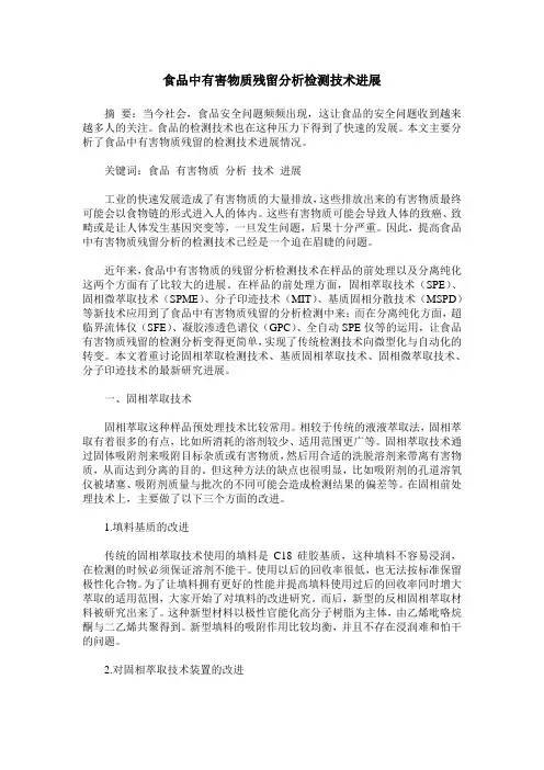 食品中有害物质残留分析检测技术进展