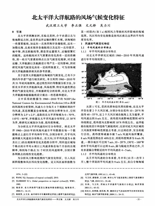 北太平洋大洋航路的风场气候变化特征