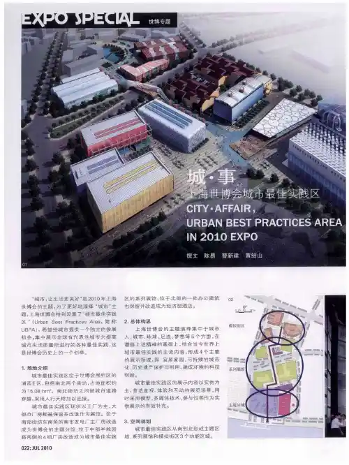 城·事  上海世博会城市最佳实践区