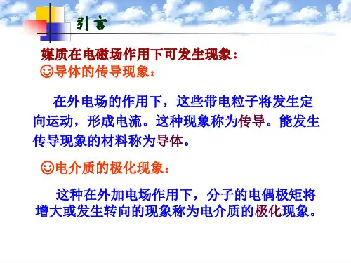 电磁场与电磁波第三章媒质的电磁性质和边界条件42页PPT