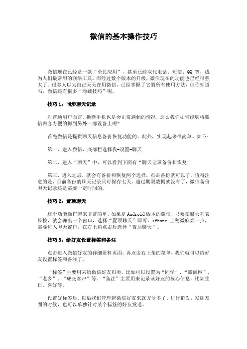 微信的基本操作技巧