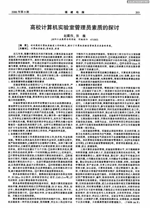 高校计算机实验室管理员素质的探讨