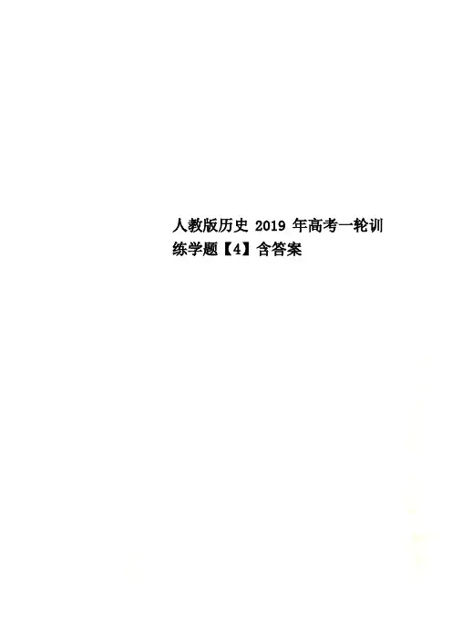 人教版历史2019年高考一轮训练学题【4】含答案