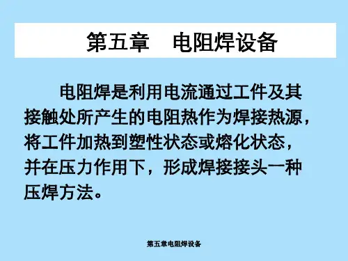 第五章电阻焊设备