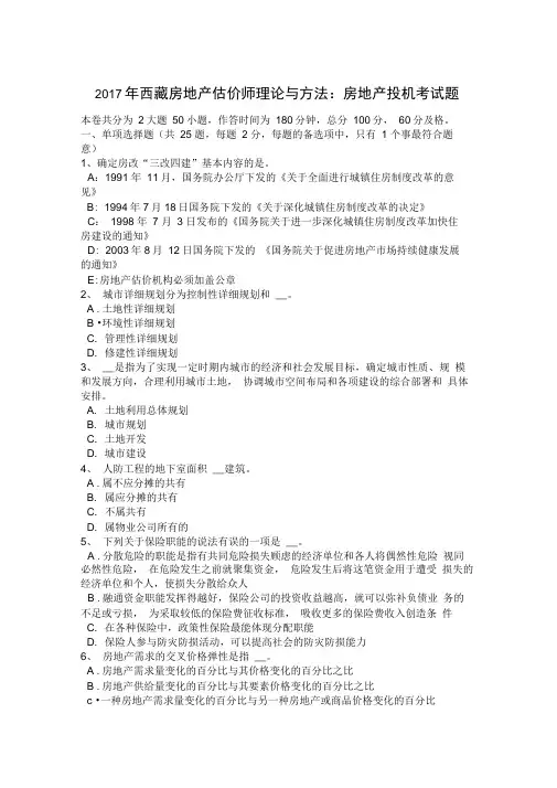 西藏房地产估价师理论与方法房地产投机考试题