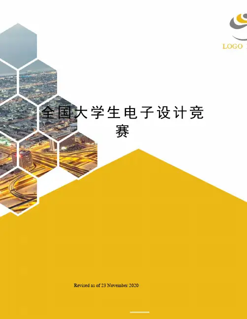 全国大学生电子设计竞赛