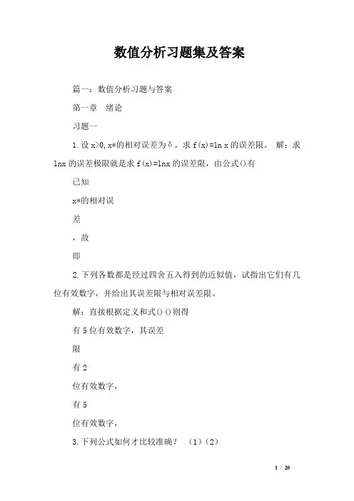 数值分析习题集及答案