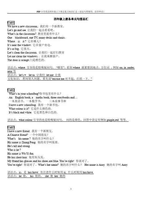 PEP小学英语四年级上下册复习重点-单词、句型翻译、语音、语法