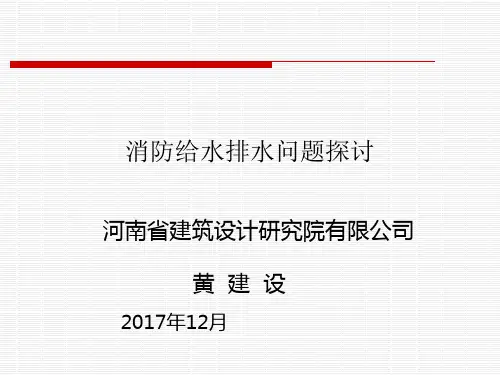 消防给水排水问题探讨