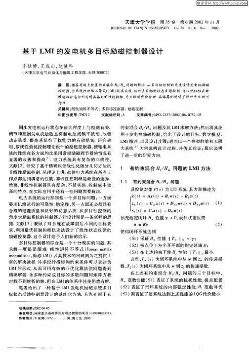 基于LMI的发电机多目标励磁控制器设计