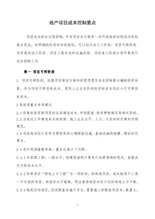 地产项目成本控制要点