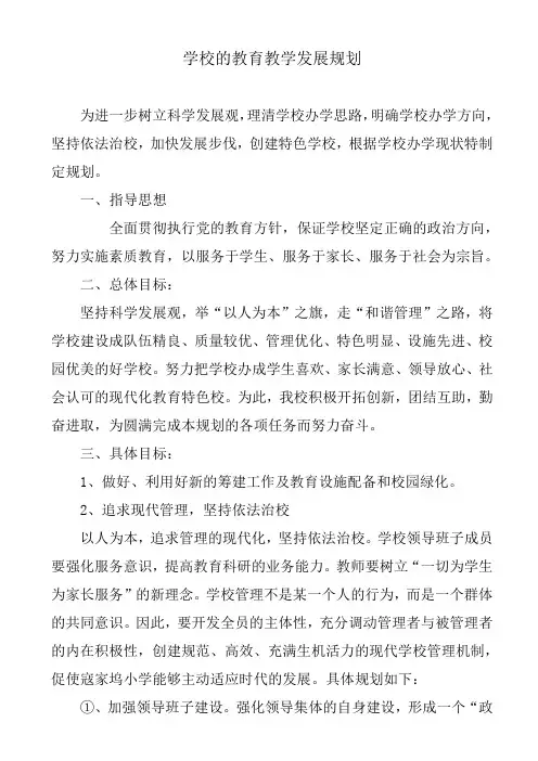 学校中长期教育发展规划