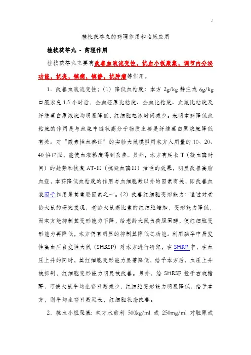 桂枝茯苓丸的药理作用和临床应用