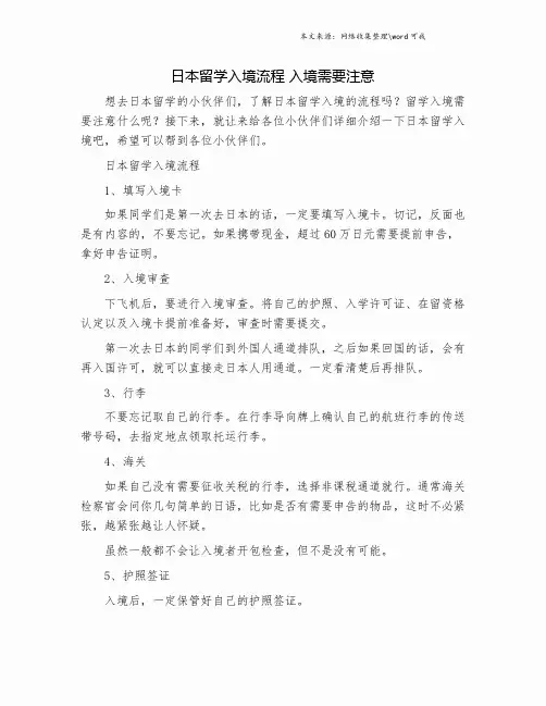 日本留学入境流程 入境需要注意.doc
