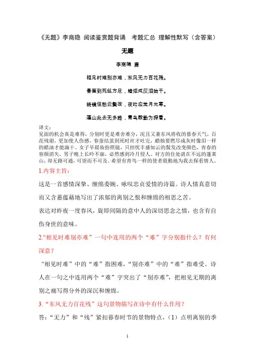 《无题》李商隐 阅读鉴赏题背诵  考题汇总 理解性默写(含答案)