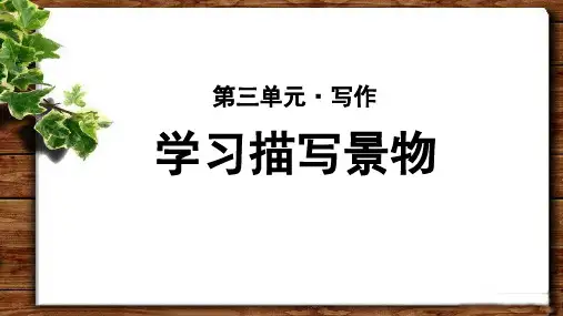 《写作：学习描写景物》示范公开课教学PPT课件【部编人教版八年级上册】