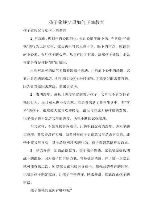 孩子偷钱父母如何正确教育