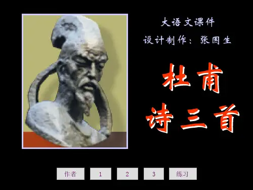 初中语文八年级上册 杜甫诗三首