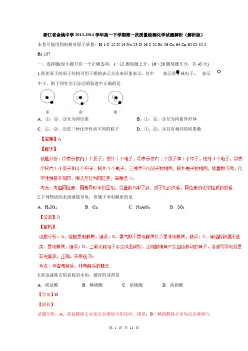 浙江省余姚中学2013-2014学年高一下学期第一次质量检测化学试题解析(解析版)