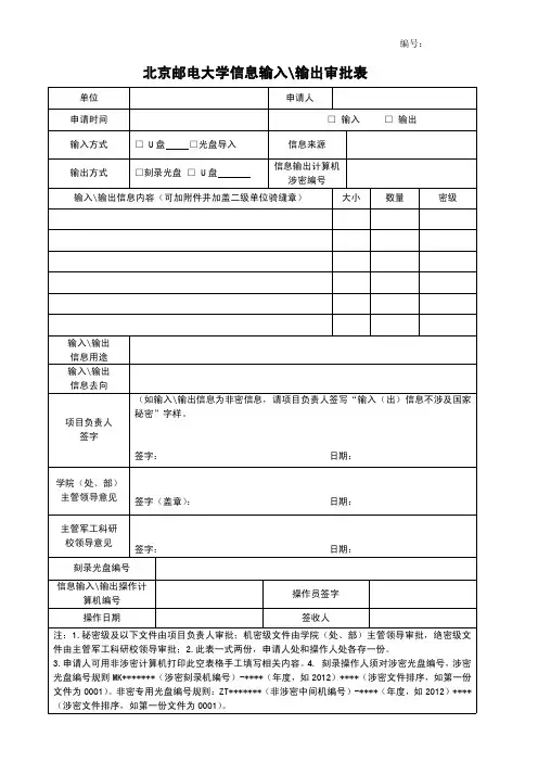 北京邮电大学 信息输入输出审批表