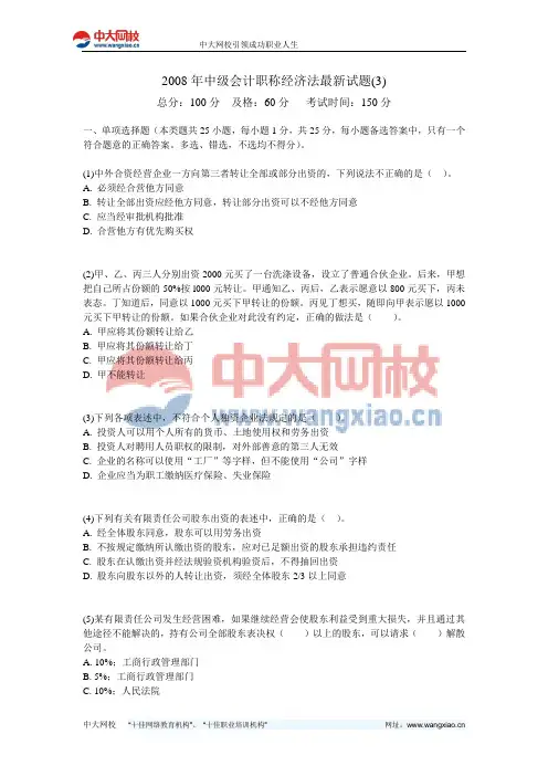 2008年中级会计职称经济法最新试题(3)-中大网校
